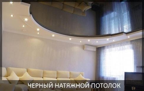 Черный натяжной потолок фото цены от компании - Потолок Мастер №1