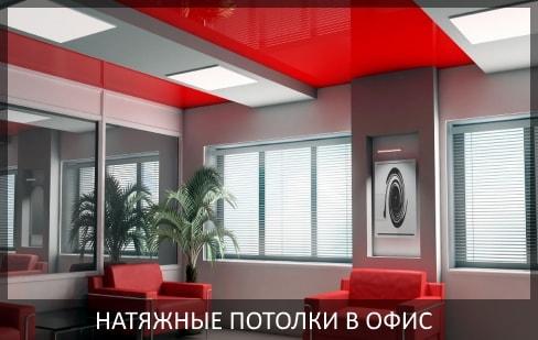 Натяжные потолки в офис фото цены  от компании - Потолок Мастер. Натяжные потолки в офисе по выгодной цене.