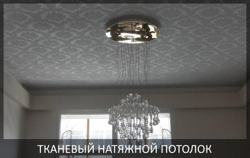 Натяжные потолки
