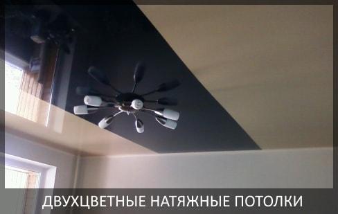 Двухцветные натяжные потолки фото цены  от компании Потолок Мастер №1. Комбинированные натяжные потолки по доступной цене.