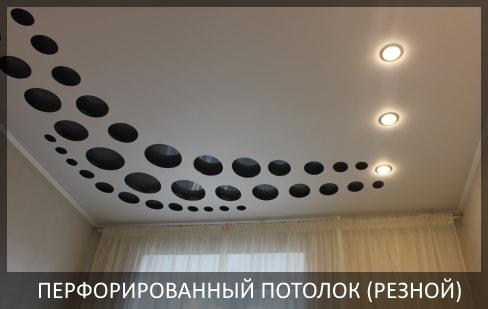 Перфорированные натяжные потолки фото цены от компании Потолок Мастер №1, резные натяжные потолки любой сложности.