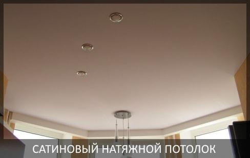 Сатиновый натяжной потолок фото