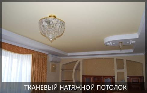 Тканевый натяжной потолок фото