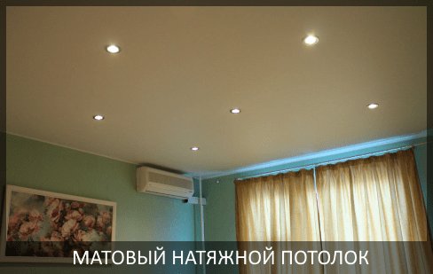 Матовые натяжные потолки фото